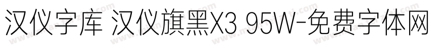 汉仪字库 汉仪旗黑X3 95W字体转换